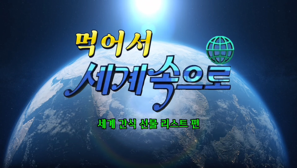 김숙이 추천하는 지구촌 JMT 간식 선물 리스트 | 인스티즈