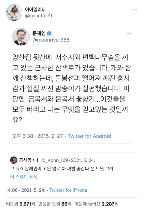 그 뭐죠 문재인이 고운 말로 아 ㅈ같다 쓴 트윗 그거.twt | 인스티즈