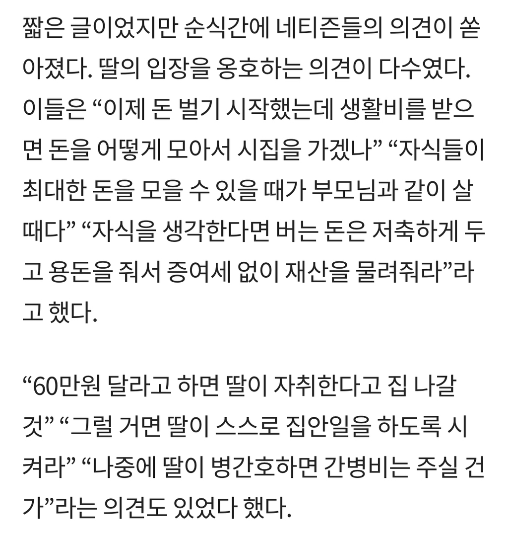 "취업한 딸 대신 청소·빨래... 생활비 30만원 달라는게 무리인가요” | 인스티즈