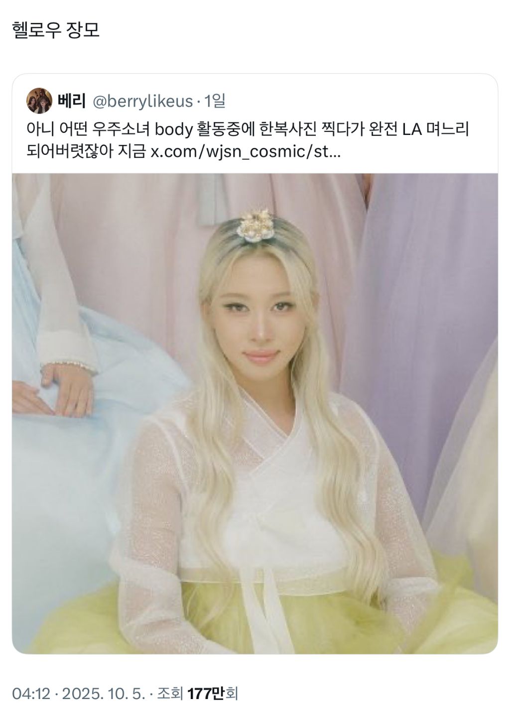 우주소녀 귀까지 들어간 거 같은 LA며느리 다영 트윗 ㅋㅋㅋㅋㅋㅋㅋ | 인스티즈