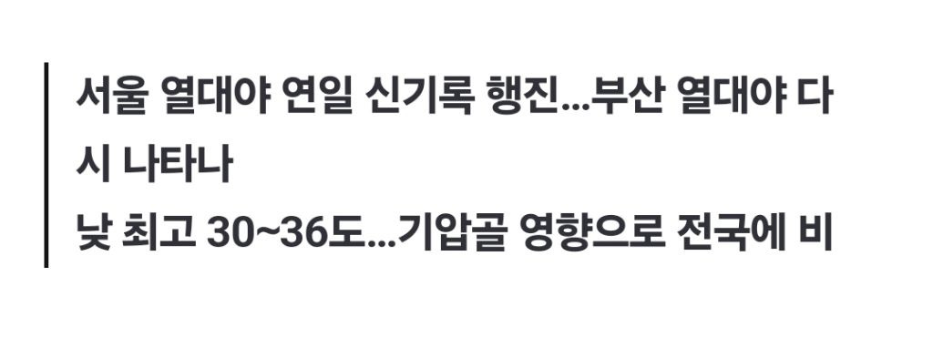 '처서 매직'은 없었다…간밤 열대야 지속, 낮에도 무더워 | 인스티즈