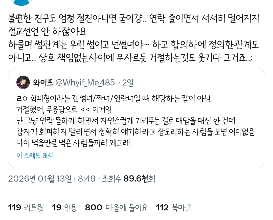 트위터에서 갑론을박중인... 썸단계에서 말 안 하고 서서히 멀어지는것도 회피인가.twt | 인스티즈