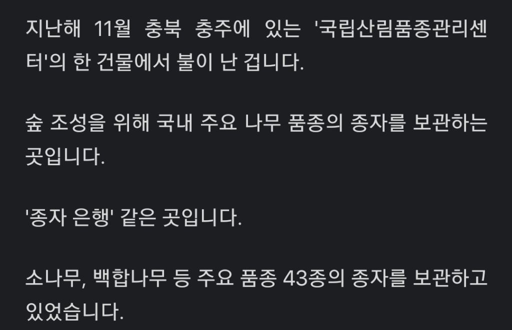 우리나라 나무품종 종자보관소 화재 1년간 숨겨오다 jtbc보도로 발각 | 인스티즈