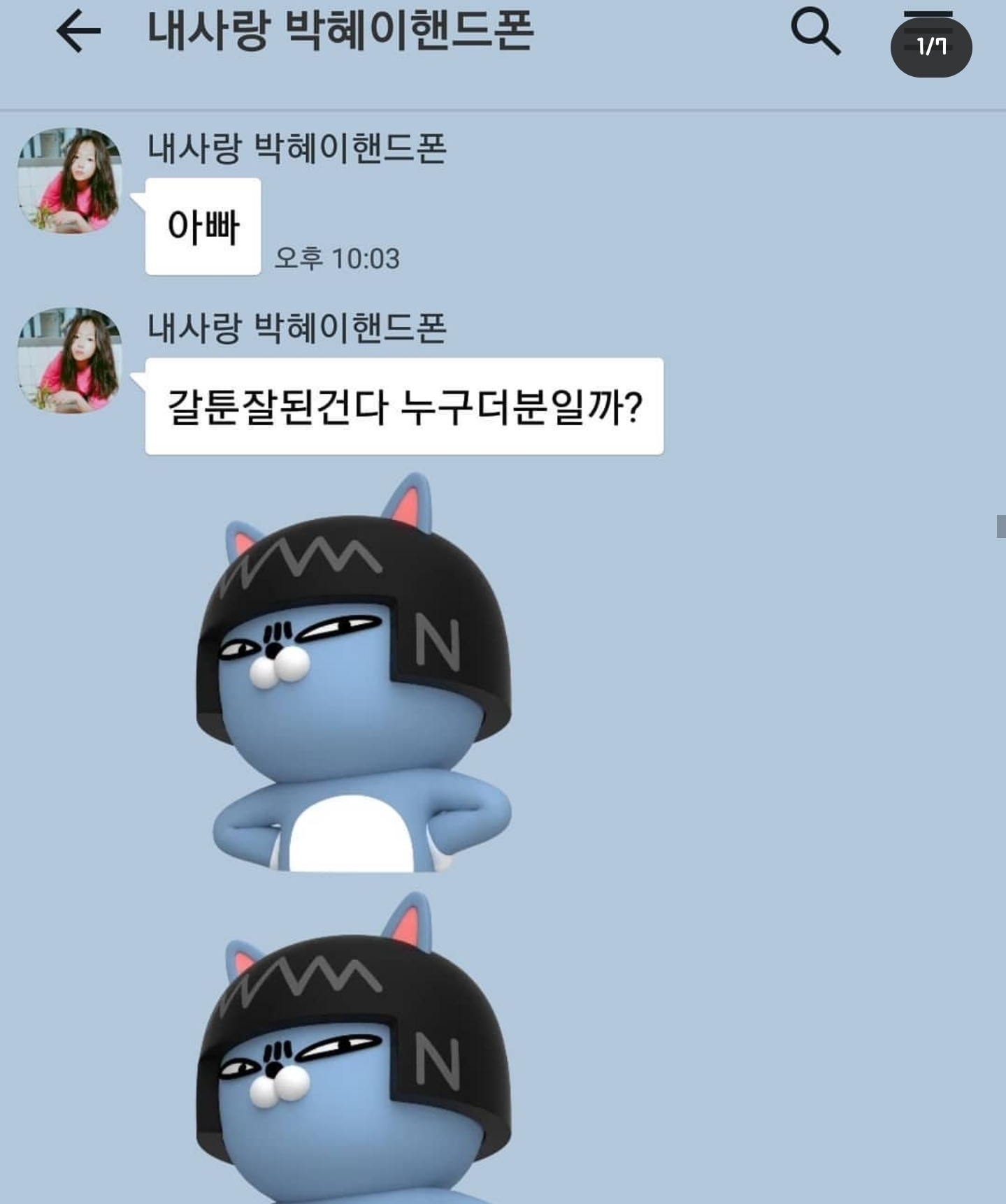 개그맨 갈갈이 박준형과 딸의 카톡 + 갈갈이 팬클럽 회장과의 카톡 | 인스티즈