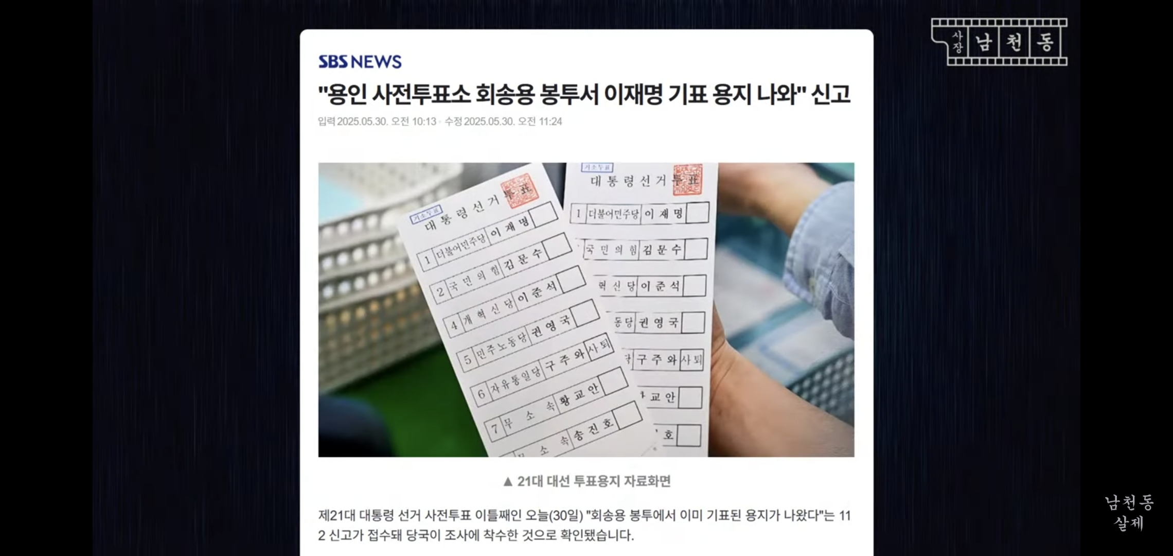 이번 사전투표 논란 사장남천동 이 영상으로 다 해명됨.jpg | 인스티즈