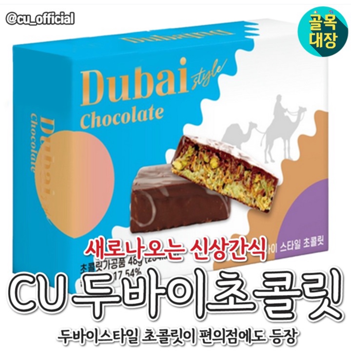 CU 두바이(스타일)초콜릿 출시 예정 | 인스티즈