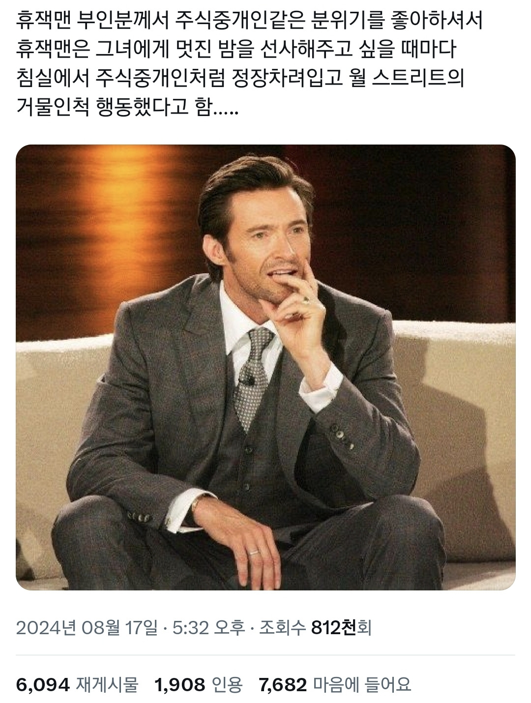 갑자기 트위터를 지배중인 배우 휴잭맨의 19금 tmi들..twt | 인스티즈