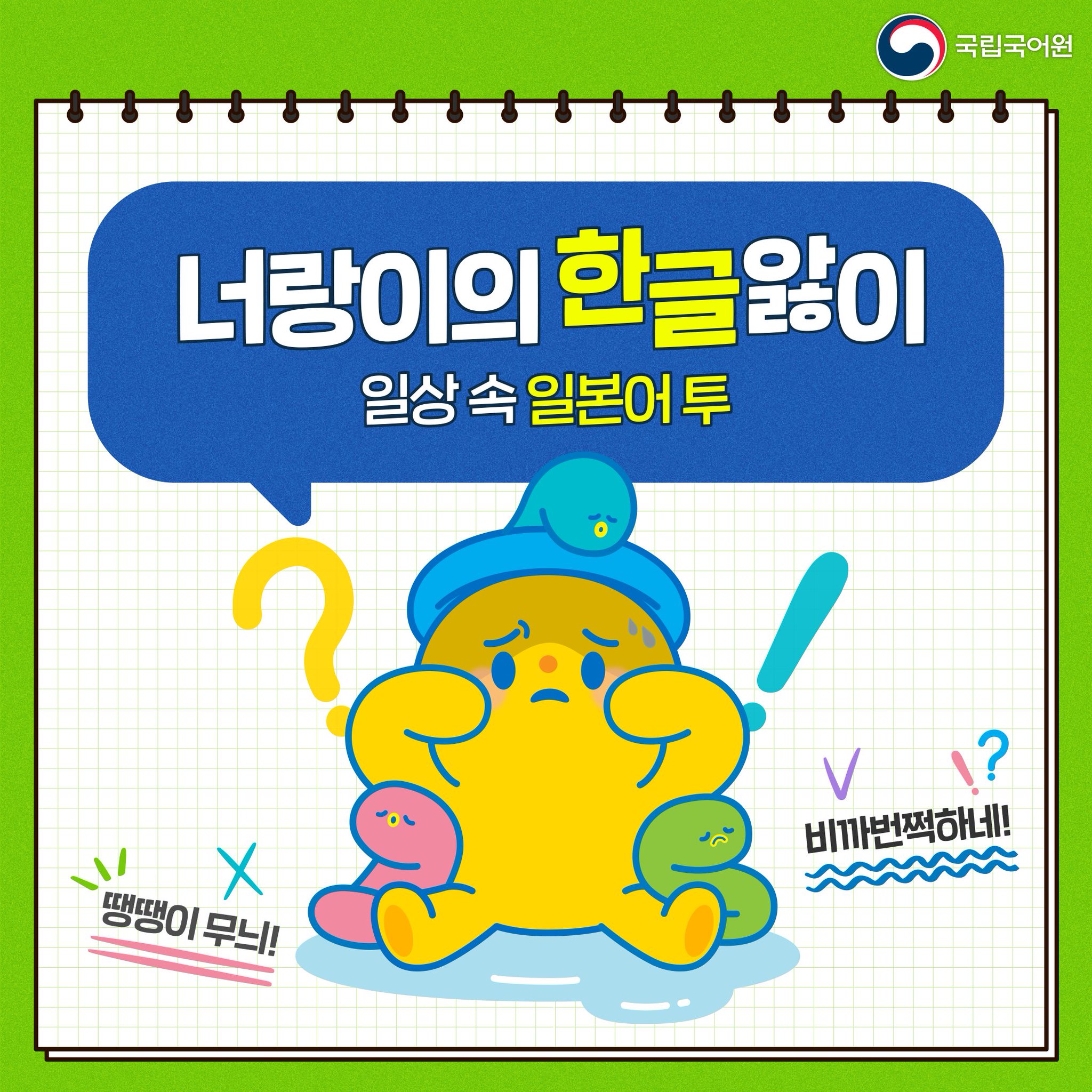 [국립국어원] 일상 속 일본어 투 용어들 - 악플달면 쩌리쩌려버려... 차분한 20대들의 알흠다운 공간 [국립국어원] 일상 속 일본어 투 용어들