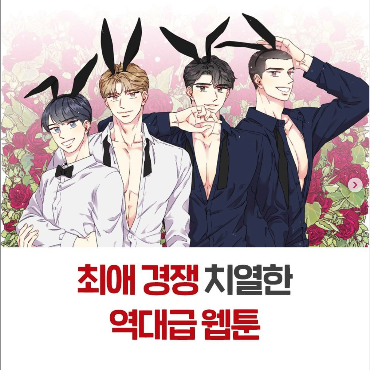 최애 경쟁 역대급인 웹툰.jpg | 인스티즈