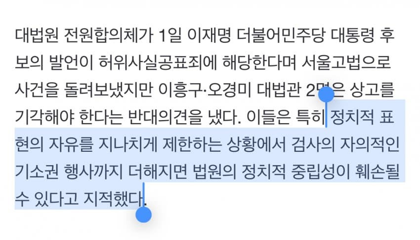  이재명 유죄에 '반대의견' 41쪽…"법원 개입은 정치중립 해쳐” | 인스티즈