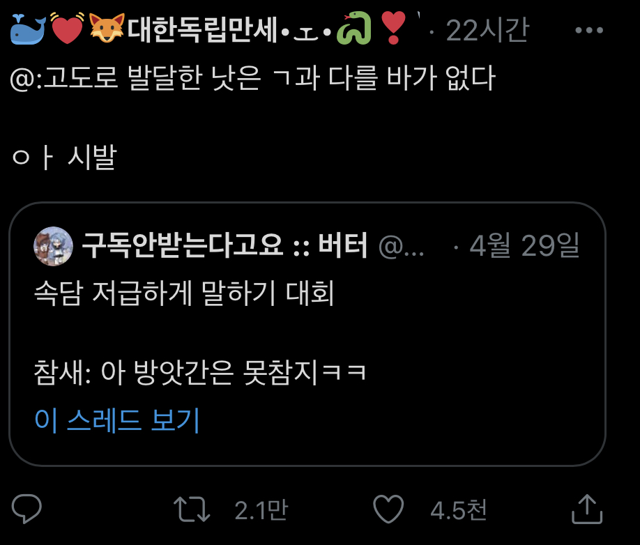 (3만 알티 넘음)개웃긴 속담 저급하게 말하기 대회ㅋㅋㅋㅋㅋㅋㅋㅋㅋㅋㅋㅋㅋㅋ.twt | 인스티즈