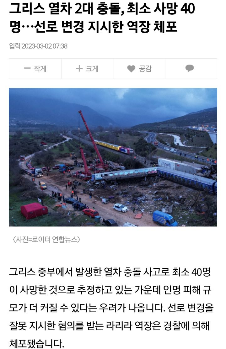 그리스 열차 2대 충돌, 최소 사망 40명…선로 변경 지시한 역장 체포 | 인스티즈