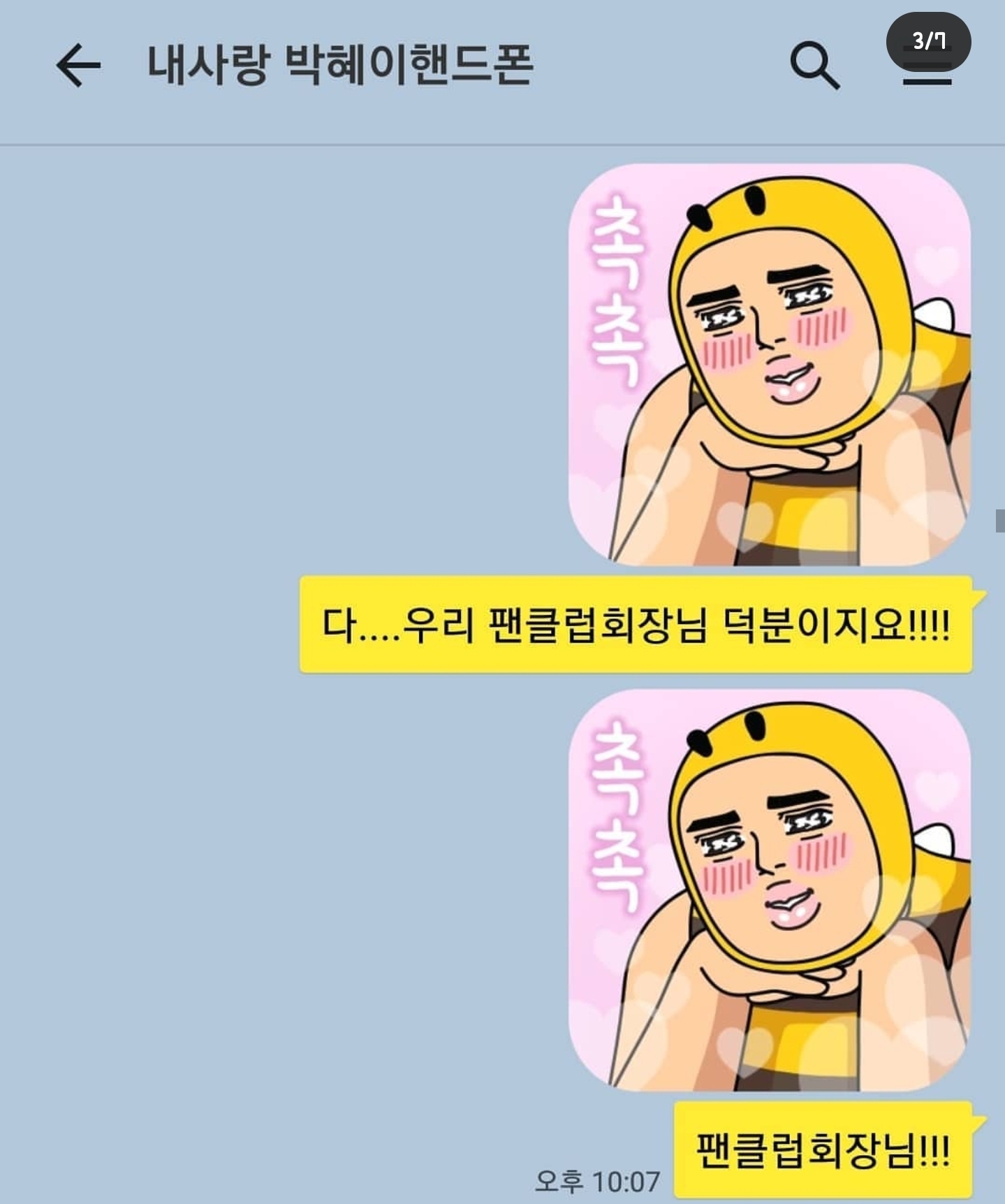 개그맨 갈갈이 박준형과 딸의 카톡 + 갈갈이 팬클럽 회장과의 카톡 | 인스티즈