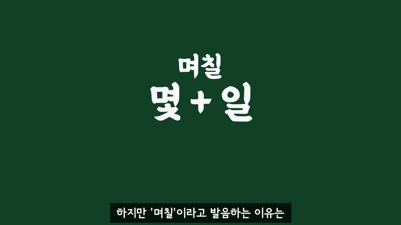 몇 일은 왜 며칠이라고 써야 맞는 걸까? | 인스티즈