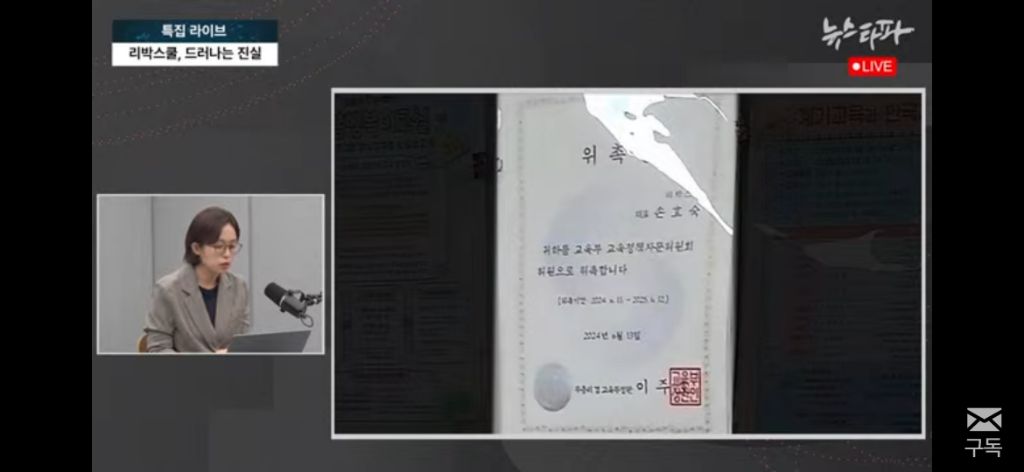 뉴스타파 특종 요약// 김문수 리박스쿨 강사경력, 이주호가 위촉한 교육위원이 리박스쿨 대표 | 인스티즈