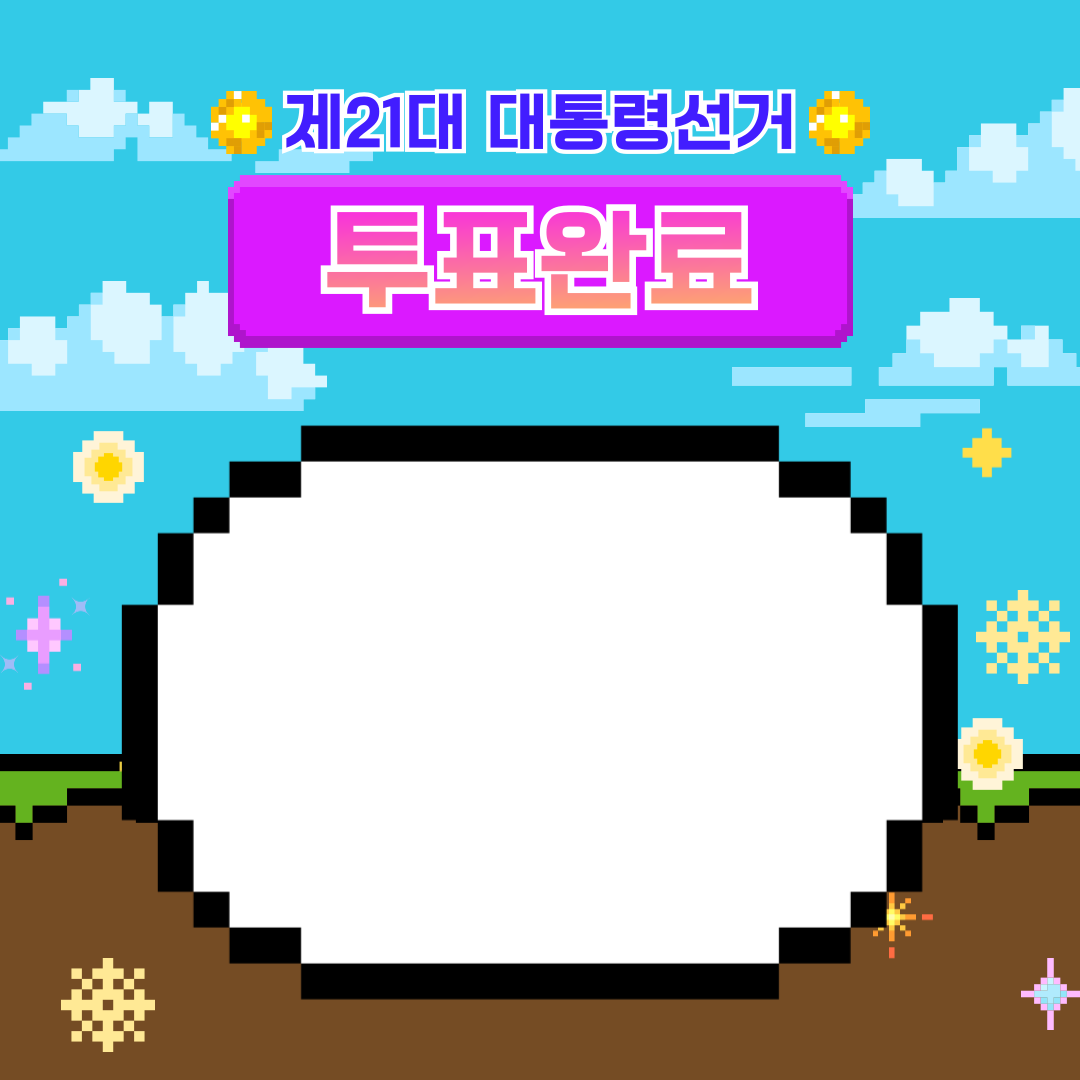 투표인증용지 귀여운 것보단 #감성 #깔끔 스타일이 좋은 여시를 위해 | 인스티즈