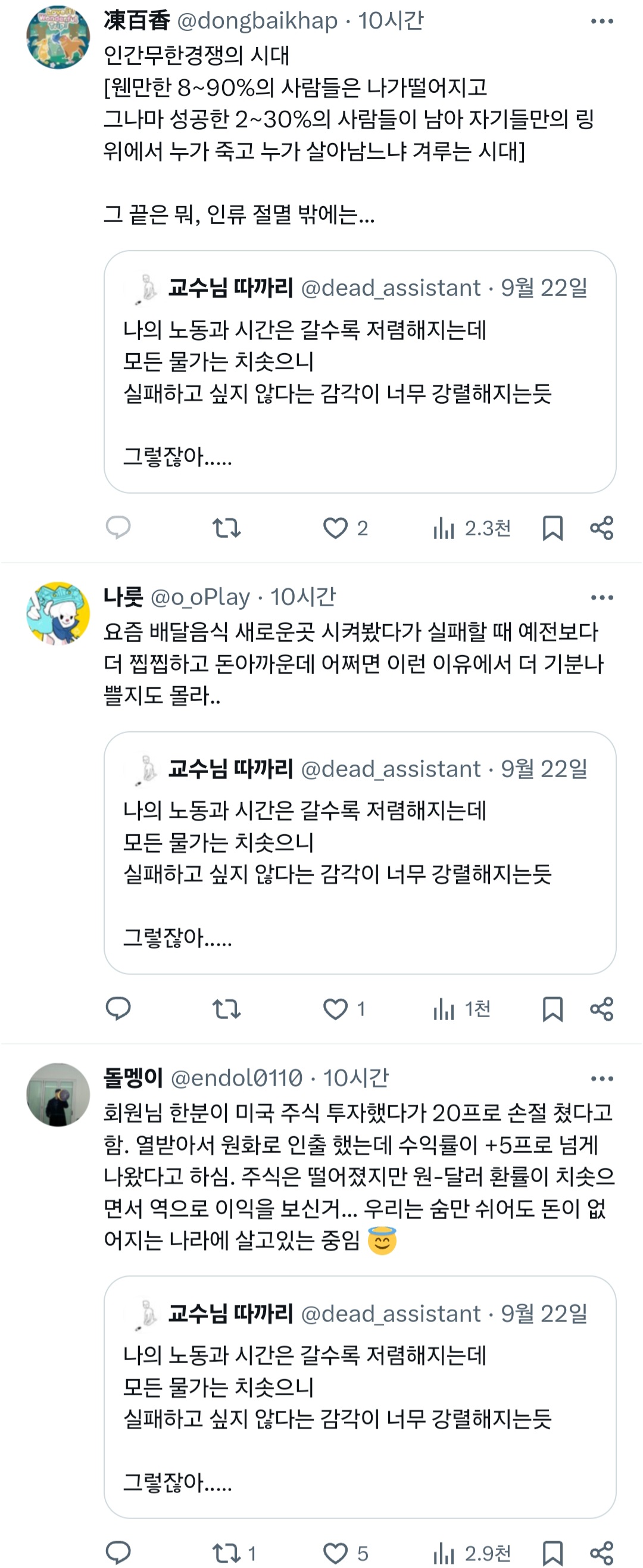 나의 노동과 시간은 갈수록 저렴해지는데 모든 물가는 치솟으니 실패하고 싶지 않다는 감각이 너무 강렬해지는듯.twt | 인스티즈