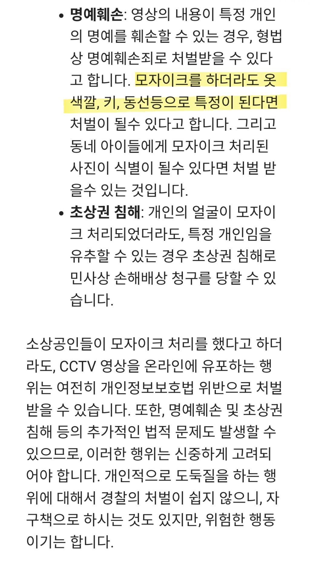 모자이크를 했더라도 CCTV 무단 유포는 범죄 | 인스티즈