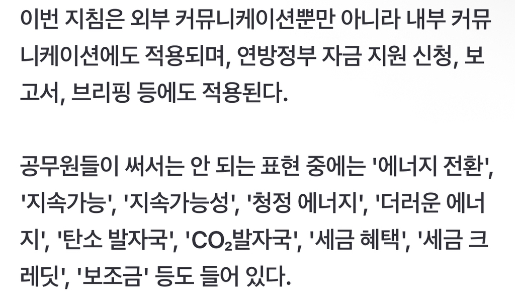 美 에너지부, '기후변화·배출·녹색·탈탄소' 금지어 지정 | 인스티즈