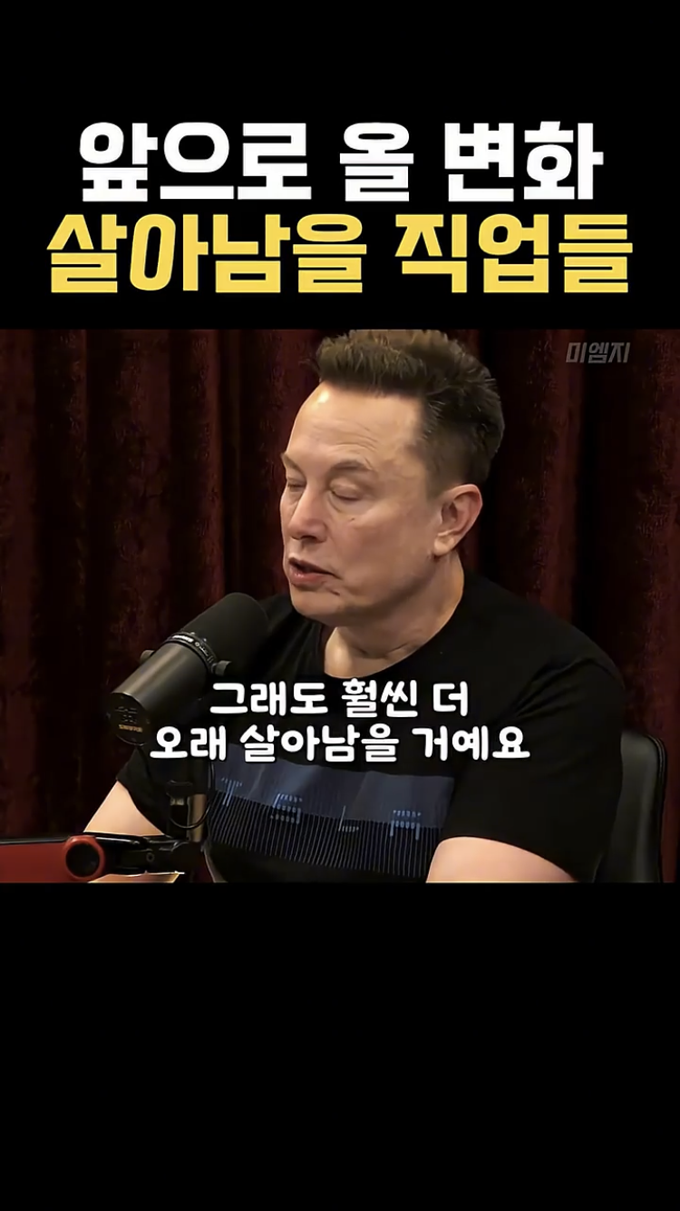 사무직은 AI로 대부분 대체될 거라는 일론머스크 | 인스티즈