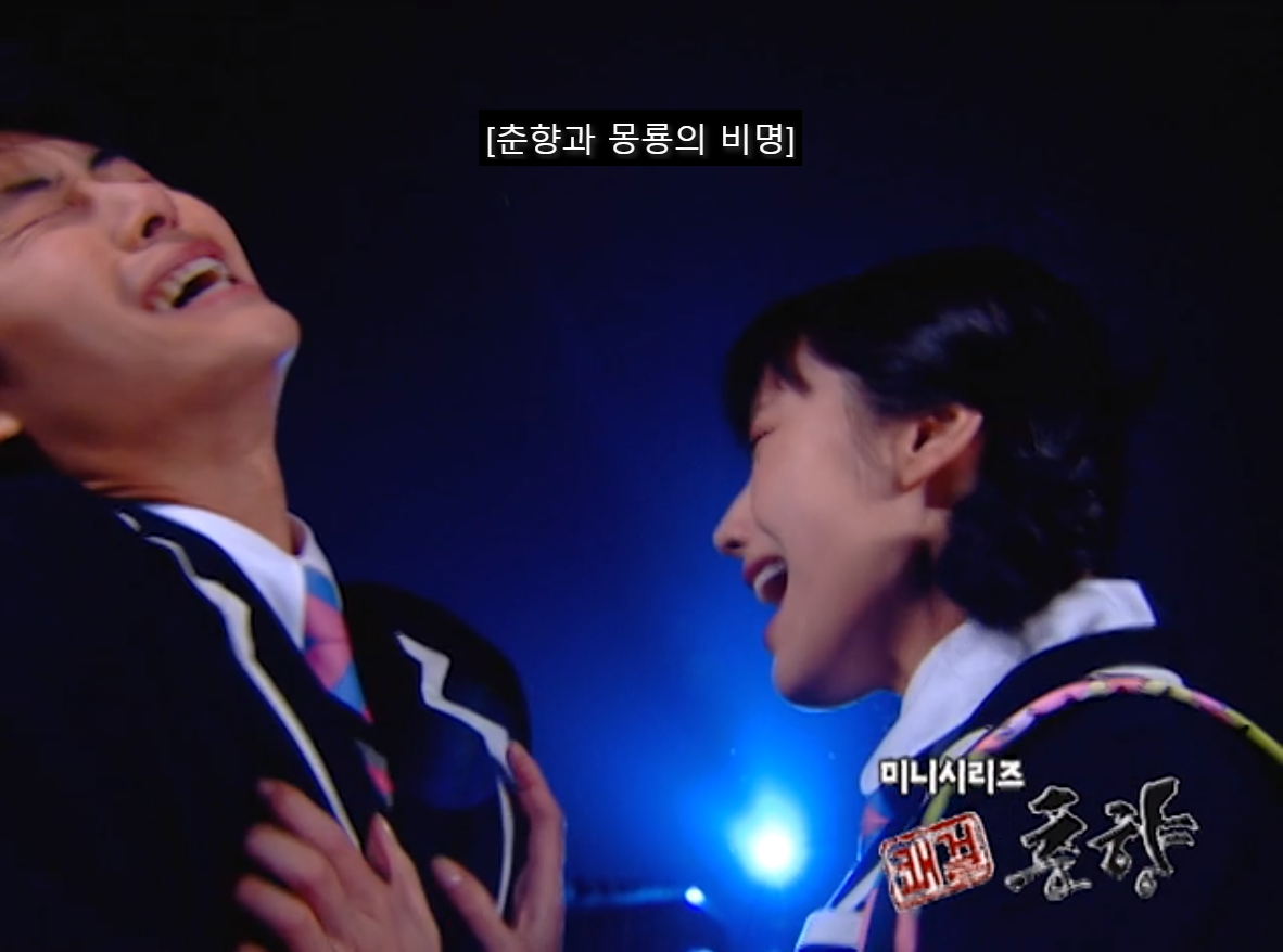 [쾌걸춘향] 춘향이와 몽룡이가 강제 결혼 하게 된 이유.jpg | 인스티즈