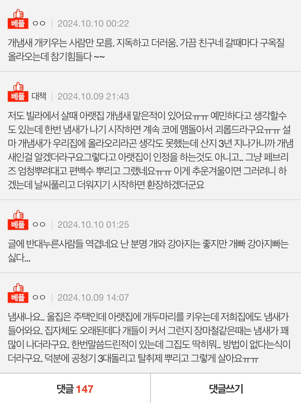 옆집 개냄새가 넘어오기도 하나요? | 인스티즈