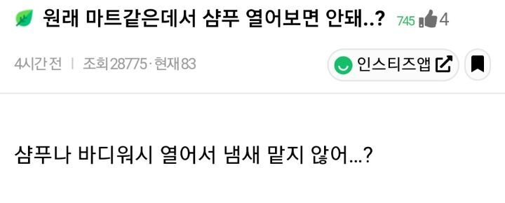 원래 마트같은데서 샴푸 열어보면 안돼..? | 인스티즈