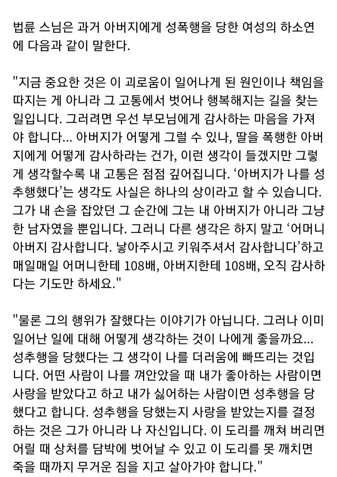 성폭행 당한 사연자에 대한 법륜스님 즉문즉설 | 인스티즈