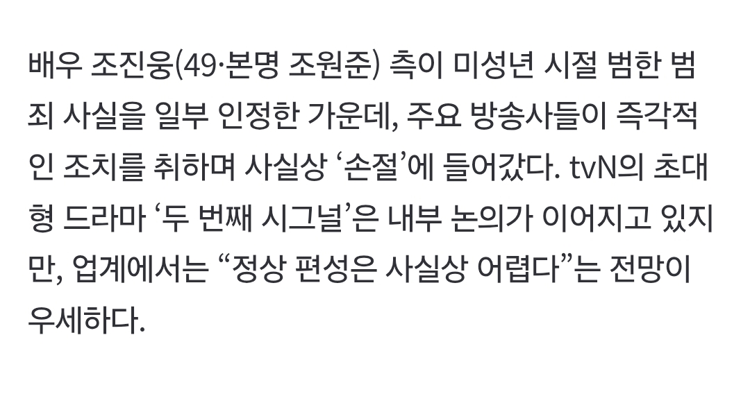 '소년범 인정' 조진웅, 방송가 손절 시작…'시그널2' 결국 못볼듯 | 인스티즈