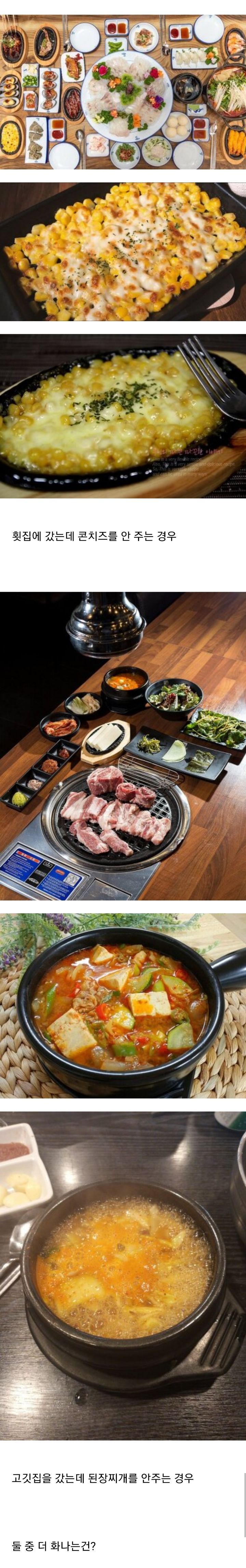 콘치즈 안 주는 횟집 vs 된장찌개 안주는 고깃집 | 인스티즈
