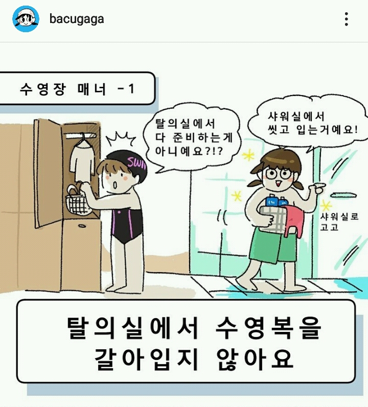 저 집에서 씻고 왔는데요?? 다 씻고 수영복 입고온거라 바로 수영장 들어가도 돼요! | 인스티즈