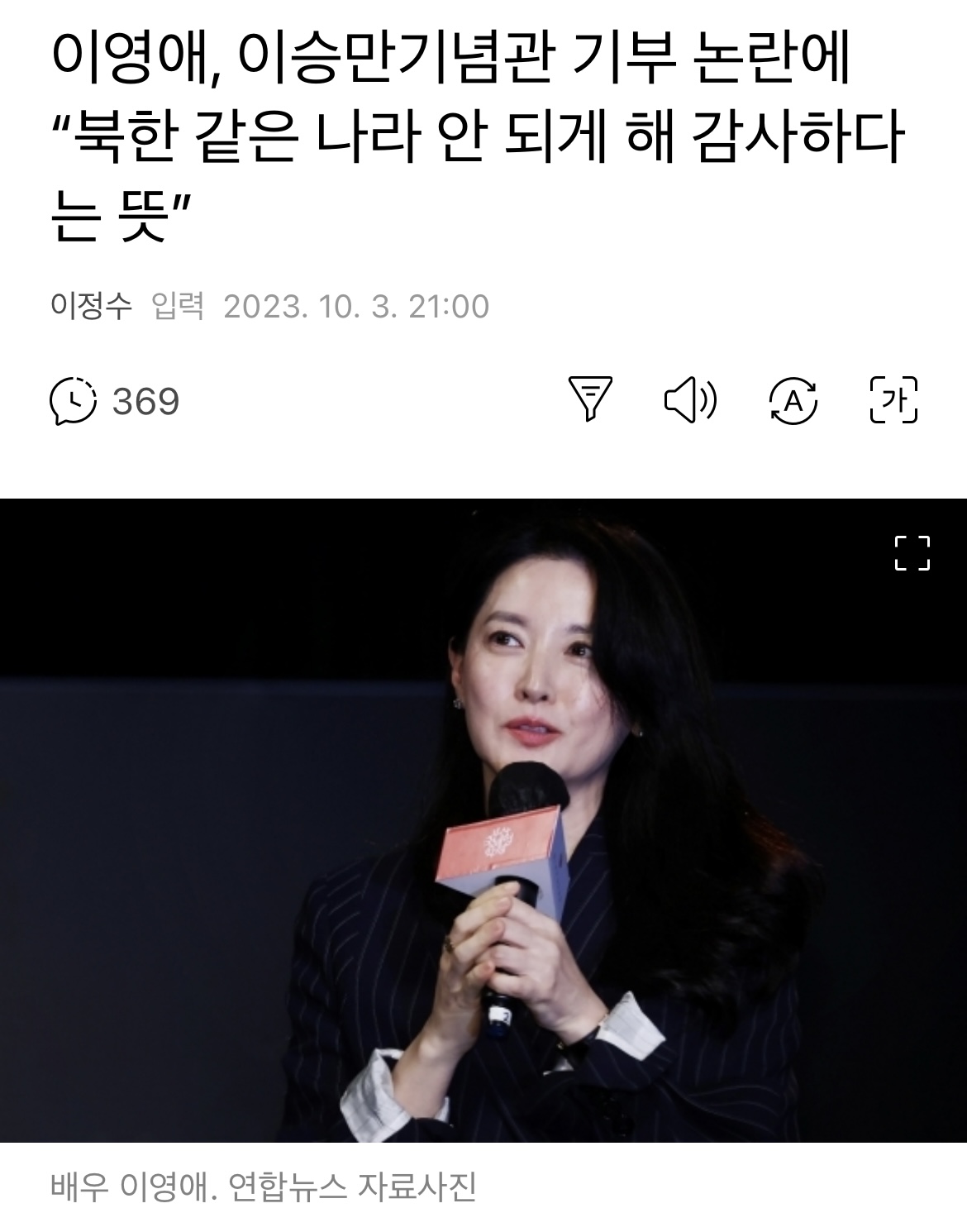 이영애, 이승만기념관 기부 논란에 "북한 같은 나라 안 되게 해 감사하다는 뜻” | 인스티즈