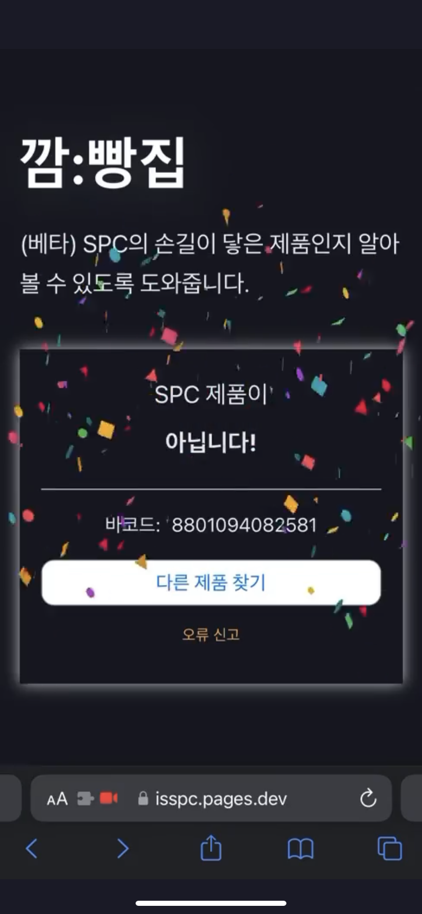 바코드 찍으면 SPC 상품인지 알려 주는 사이트 | 인스티즈