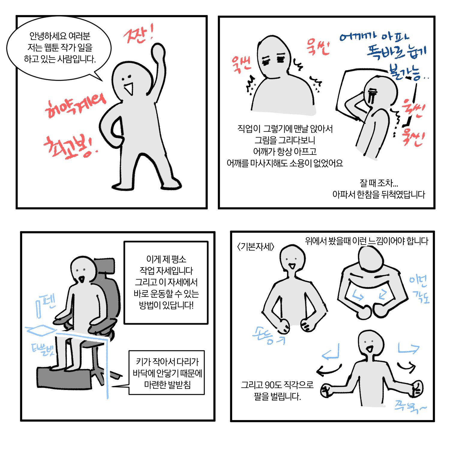 웹툰작가가 추천하는 앉아서 하는 어깨 운동법.jpg (직장인수험생디자이너유튜버할튼다들필독) | 인스티즈