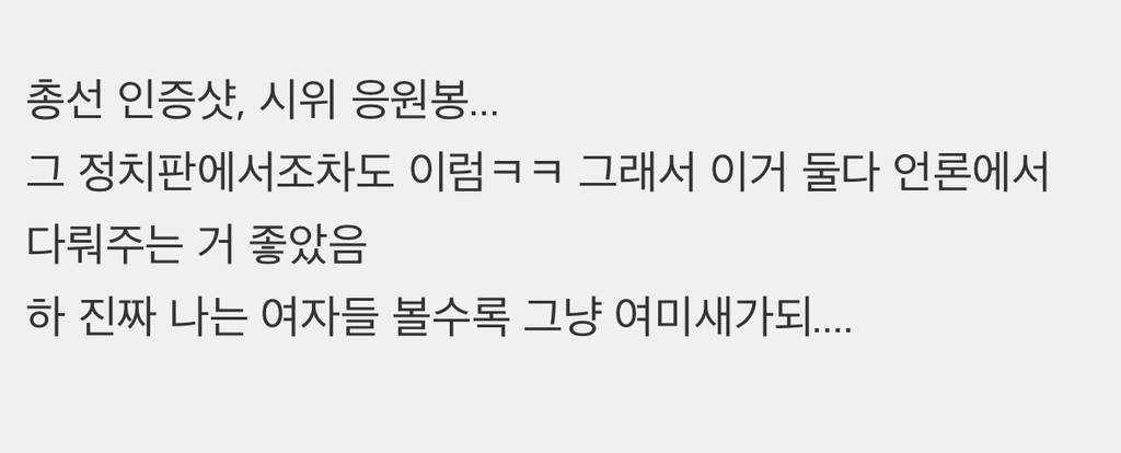 시위 응원봉 이전에 여자들이 만든 정치 문화 | 인스티즈