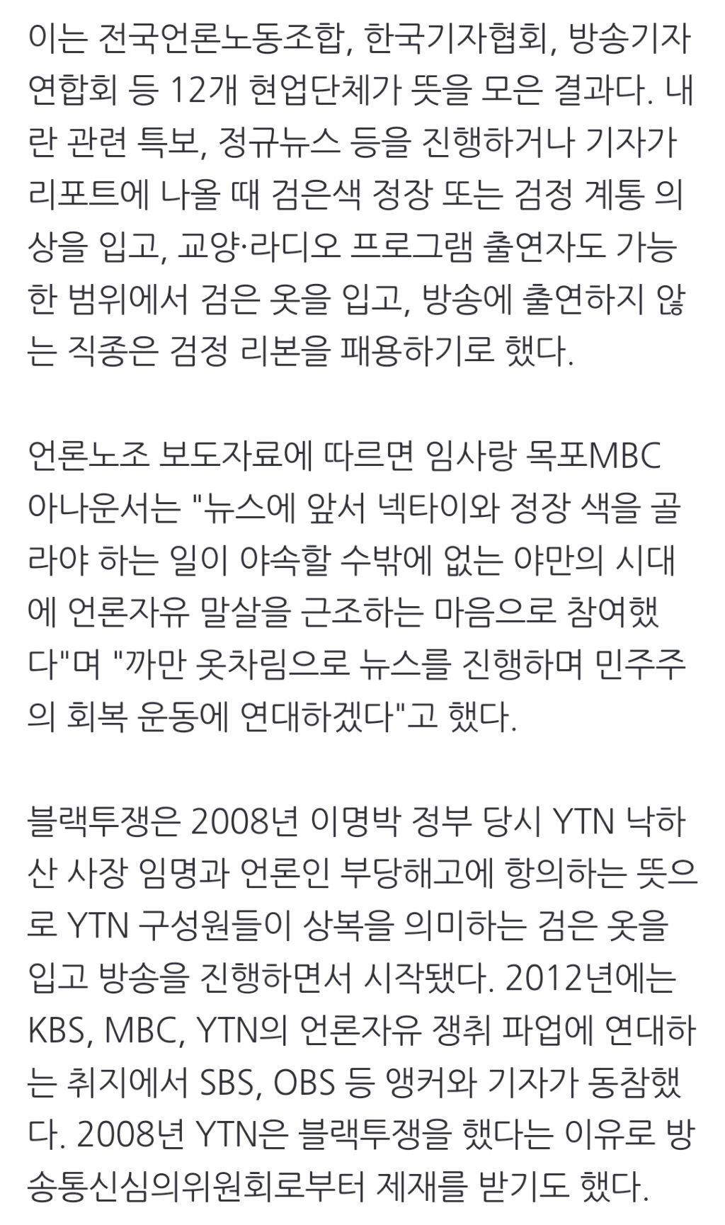 MBC·SBS·JTBC 앵커 '윤석열 규탄' 동참…'검은 옷' 시위 | 인스티즈