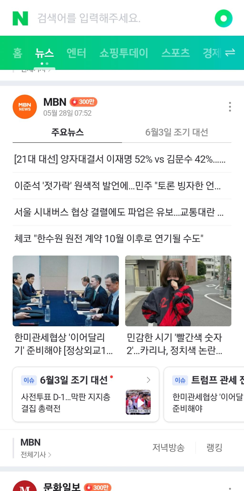 오늘자 카리나 빨간 바막 메인 뉴스에 내건 언론사들.jpg | 인스티즈