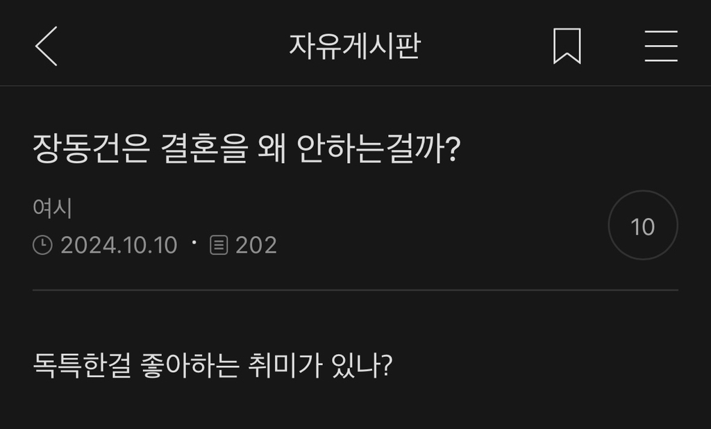 장동건은 결혼을 왜 안하는걸까? | 인스티즈