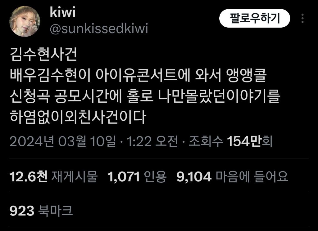 아이유 콘서트에서 앵콜로 홀로 '나만 몰랐던 이야기'를 외쳤던 김수현 | 인스티즈
