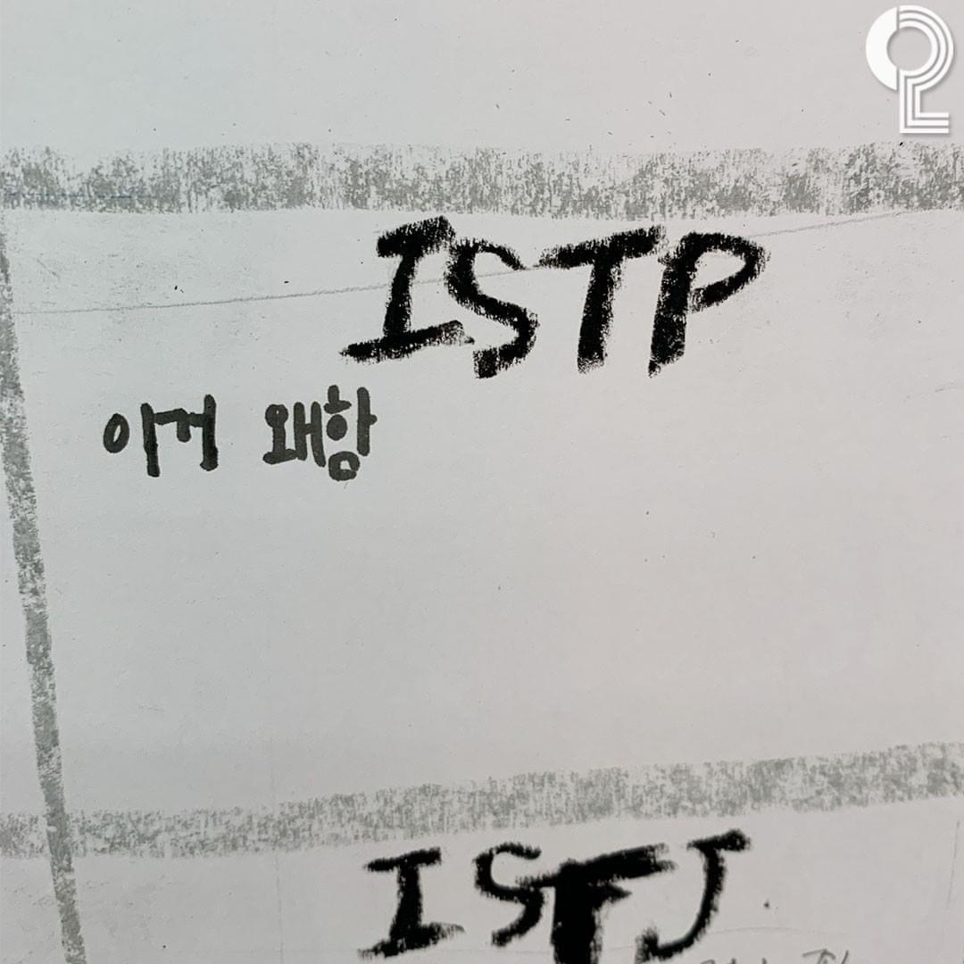 친구들 자주 놀러오는 자취생들한테 유행중인 MBTI 방명록 ㅋㅋㅋ | 인스티즈