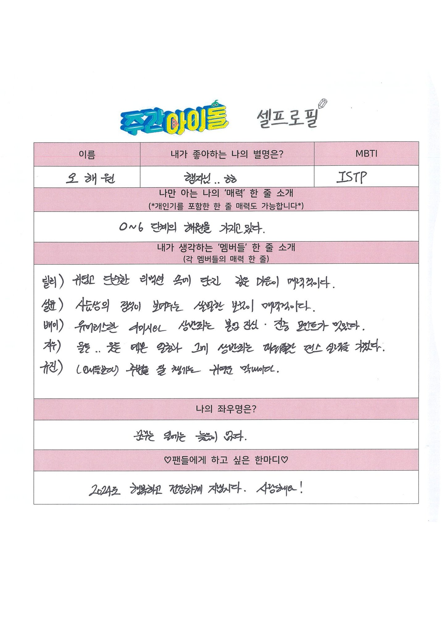 글씨체도 본인스럽게 명필이라는 엔믹스 해원 | 인스티즈