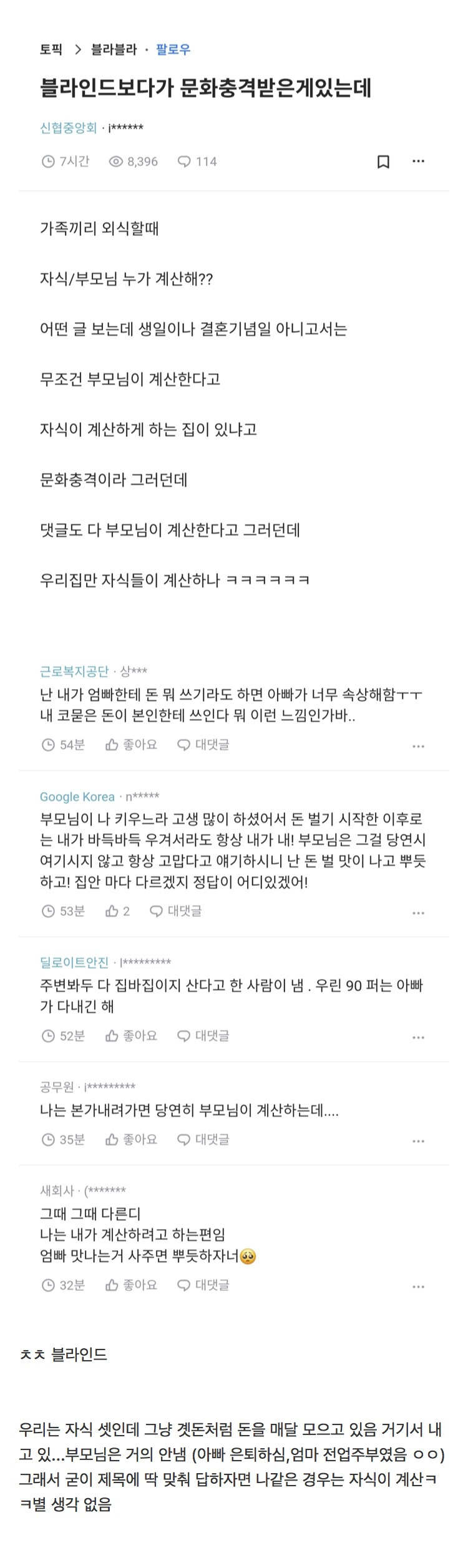 블라인드보다가 문화충격받은게있는데 가족끼리 외식할때 자식/부모님 누가 계산해?? | 인스티즈