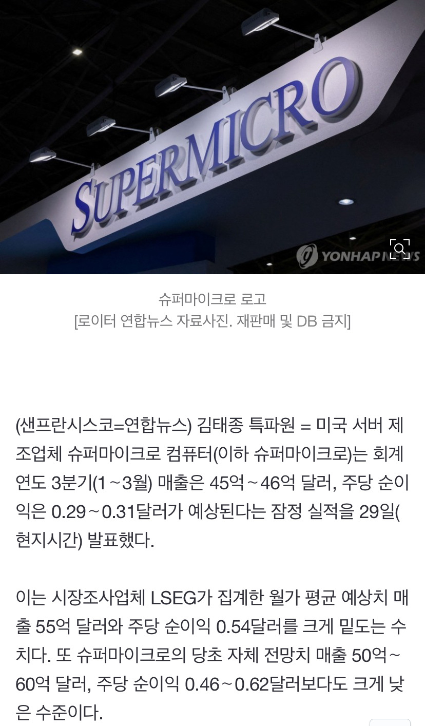 슈퍼마이크로, 예상치 크게 밑도는 잠정실적…시간외 주가 15%↓ - 악플달면 쩌리쩌려버려 - ＊여성시대＊ 차분한 20대들의 알흠다운 공간