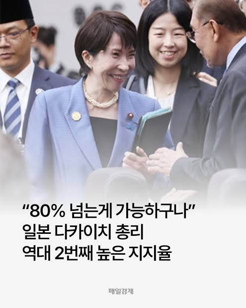 현재 일본 젊은 층들한테 압도적 지지 받는다는 다카이치 사나에 총리 | 인스티즈