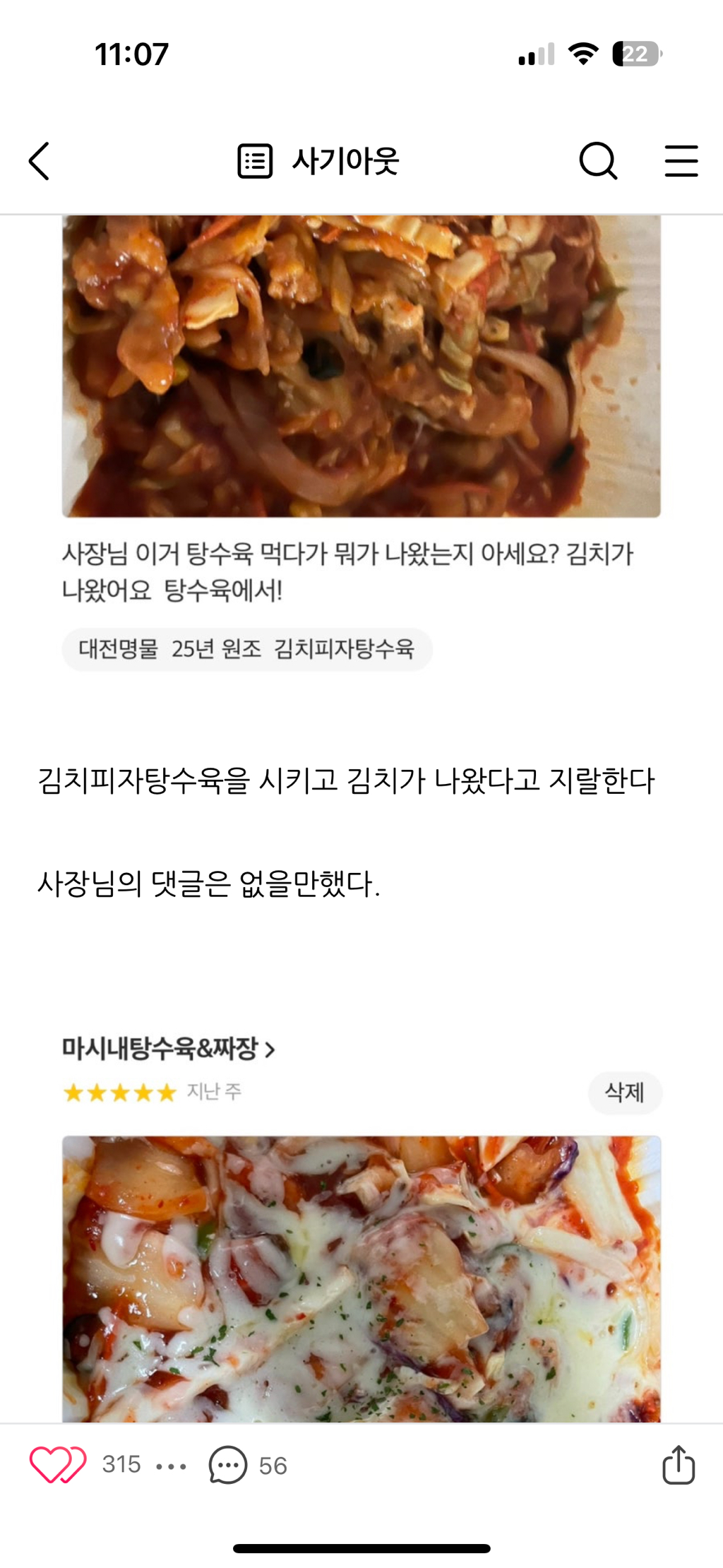김치피자탕수육집 사장님께 답글을 받기위한 어느 블로거의 노력 | 인스티즈