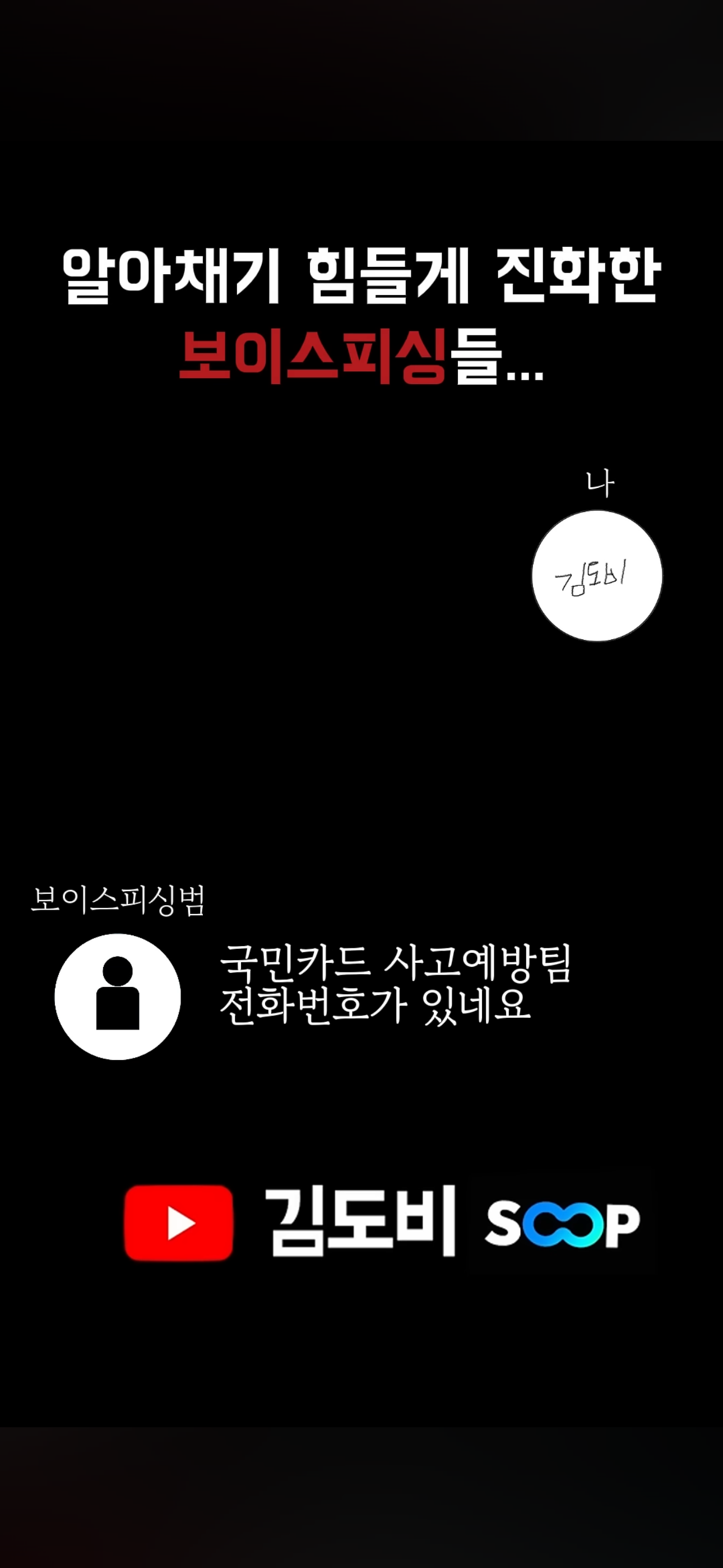 신박한 보이스피싱 수법(진짜 그럴듯 함) | 인스티즈
