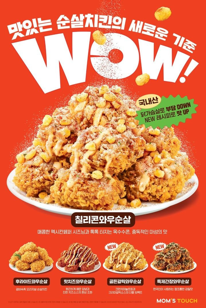 맘스터치, '와우순살' 5종 출시…100% 국내산 닭가슴살 사용 | 인스티즈