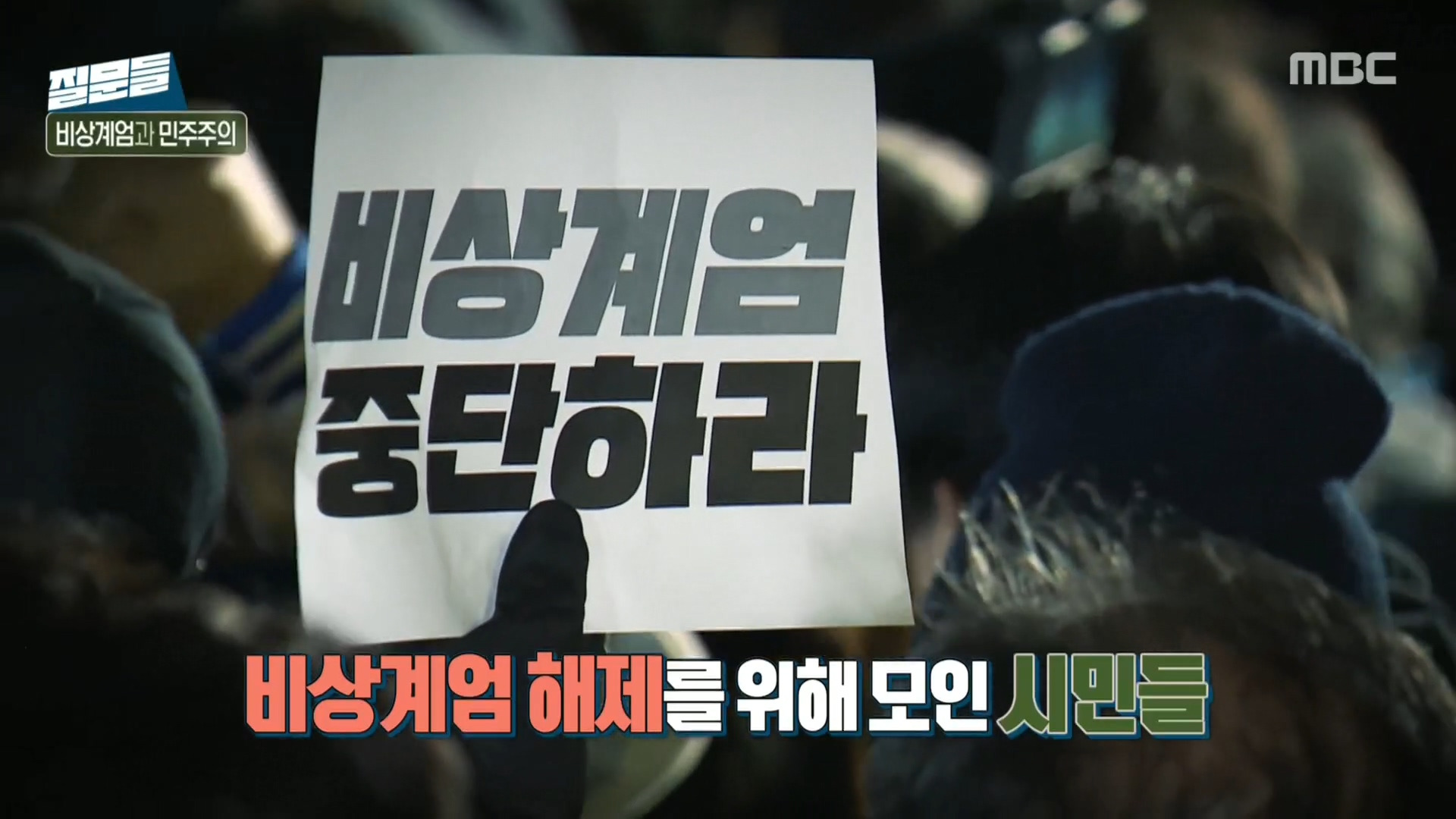 [손석희의질문들] 시민들은 왜 국회로 달려갔을까? 5.18 정신이 있었기 때문이라고 생각합니다.jpg | 인스티즈