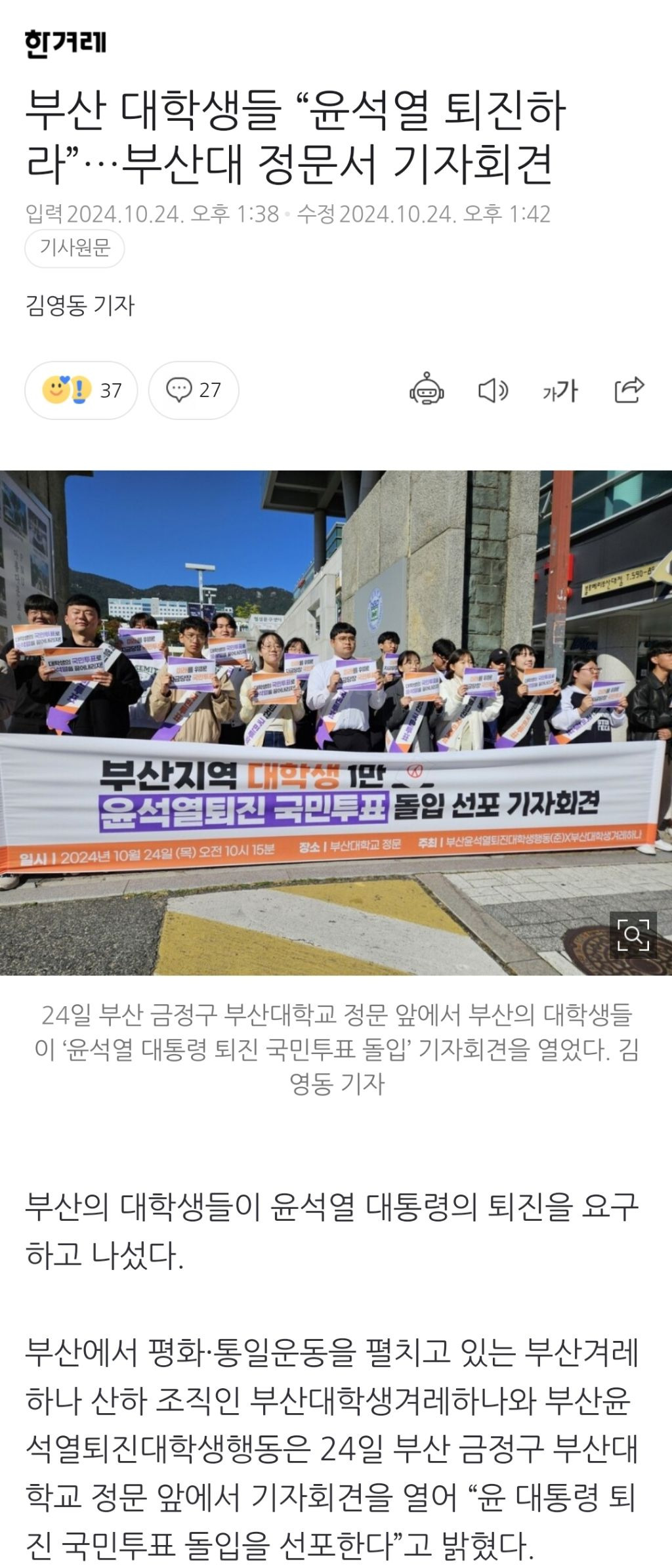 부산 대학생들 "윤석열 퇴진하라”…부산대 정문서 기자회견 | 인스티즈