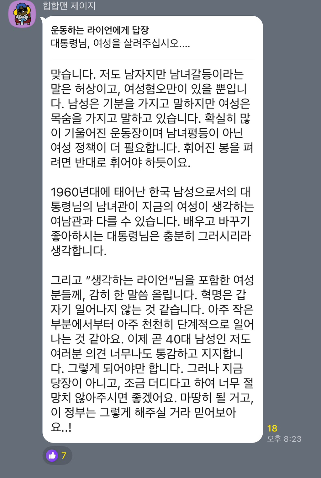 이재명 2030 청년 토크콘서트 오픈채팅방에 여성의제 나오자 제대로 긁힌 한국남성분들 | 인스티즈